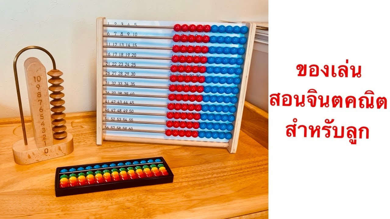 ของเล่นในการสอนจินตคณิตของลูกในญี่ปุ่น EP:58