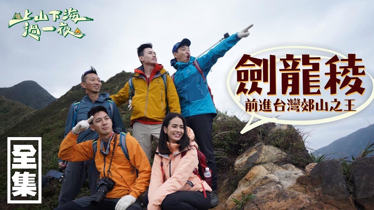 【上山下海過一夜】頭皮發麻的絕壁挑戰！前進台灣郊山之王，劍龍稜！！ 20200408｜艾美、小林賢伍、蕭志瑋八弟、楊盛堯MAX、熱血阿傑