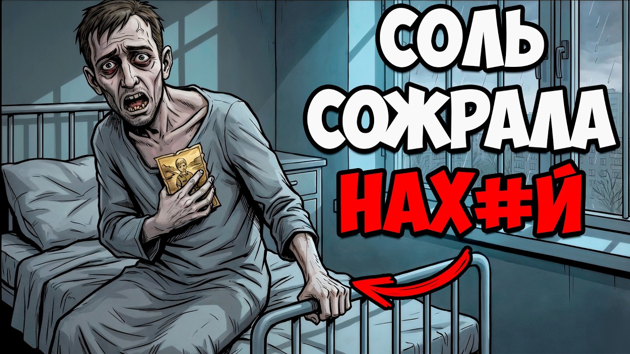 ТЫ &mdash; СОЛЕВОЙ, И ТЕБЯ УЖЕ НЕ СПАСТИ (И ЭТО ВСЯ ТВОЯ ЖИЗНЬ)