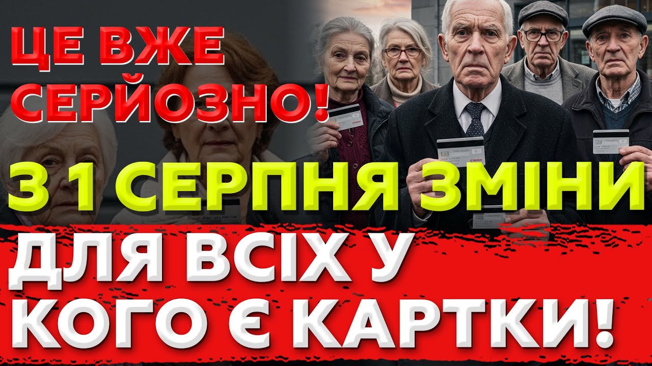 З 1 СЕРПНЯ — ВСІ РАХУНКИ ПІД КОНТРОЛЕМ! ЗМІНИ ДЛЯ ВСІХ У КОГО Є БАНКІВСЬКІ КАРТКИ!