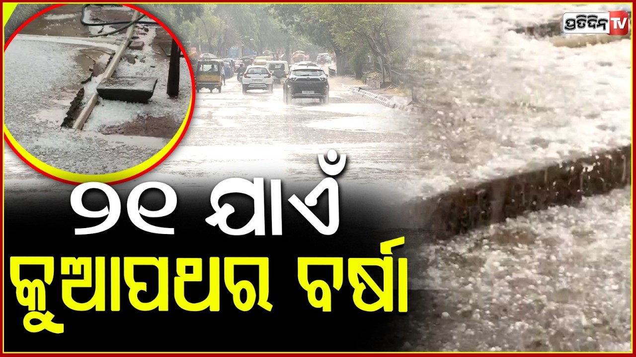 ରାଜ୍ୟରେ ତାଣ୍ଡବ ରଚୁଛି କାଳବୈଶାଖୀ,୫୦କିମି ବେଗରେ ପବନ ବହିବା ନେଇ ସତର୍କ ସୂଚନା ଜାରି ! Odisha weather updates
