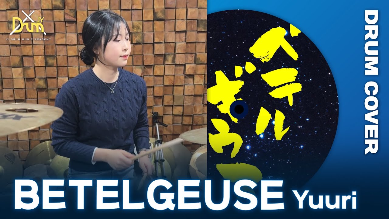천안실용음악학원 | Yuuri - BETELGEUSE (drumocver) | 두정동 제이와이드럼 실용음악학원 수강생 취미 영상