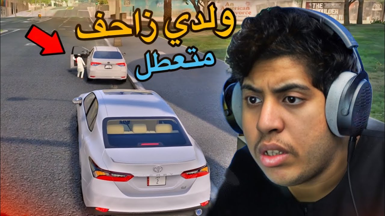 ولدي صارتله مشكله !! |ولدي زاحف #2 | فلم قراند GTA V
