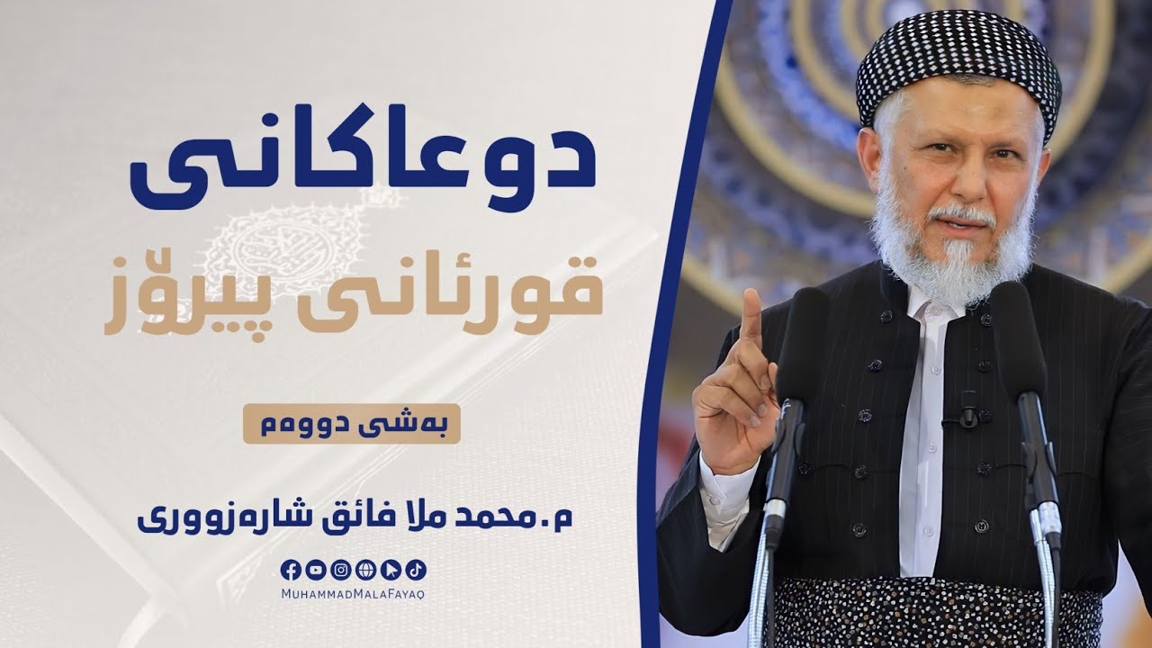 دوعاكانی قورئانی پیرۆز-2 مامۆستا محمد ملافائق شاره‌زووری-44
