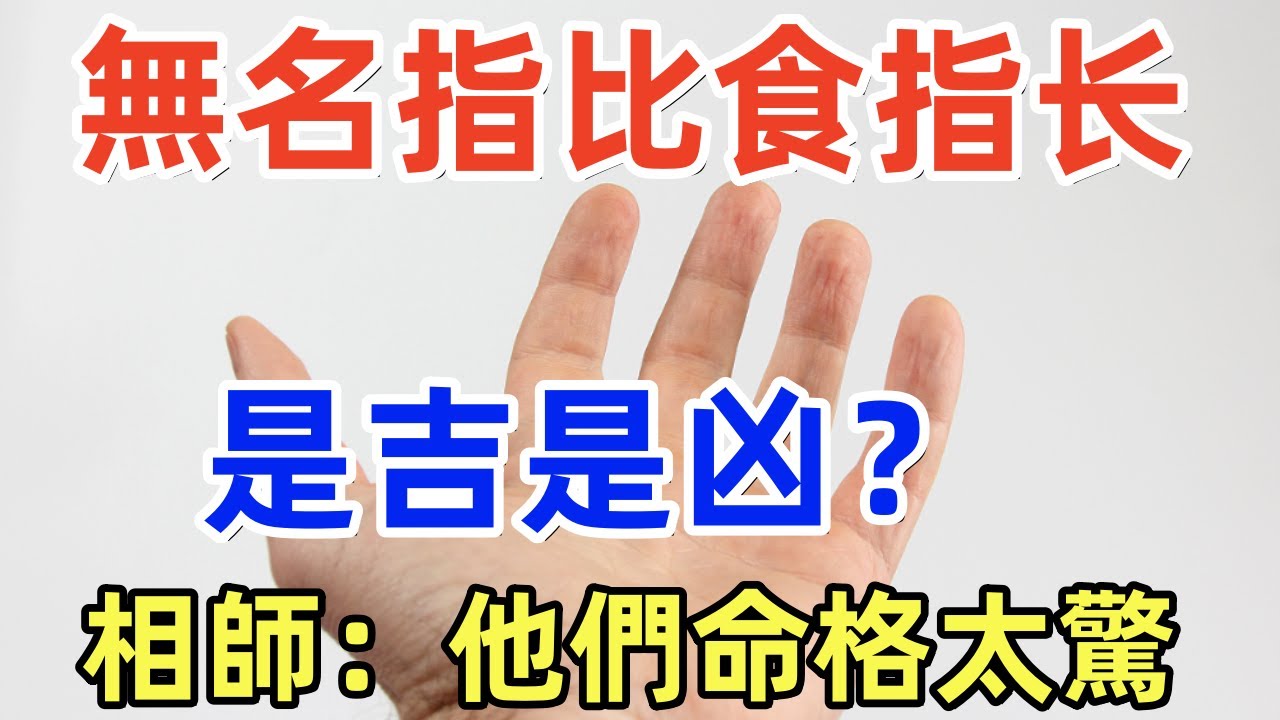 無名指比食指长，是吉是凶？相師：他們命格太驚。