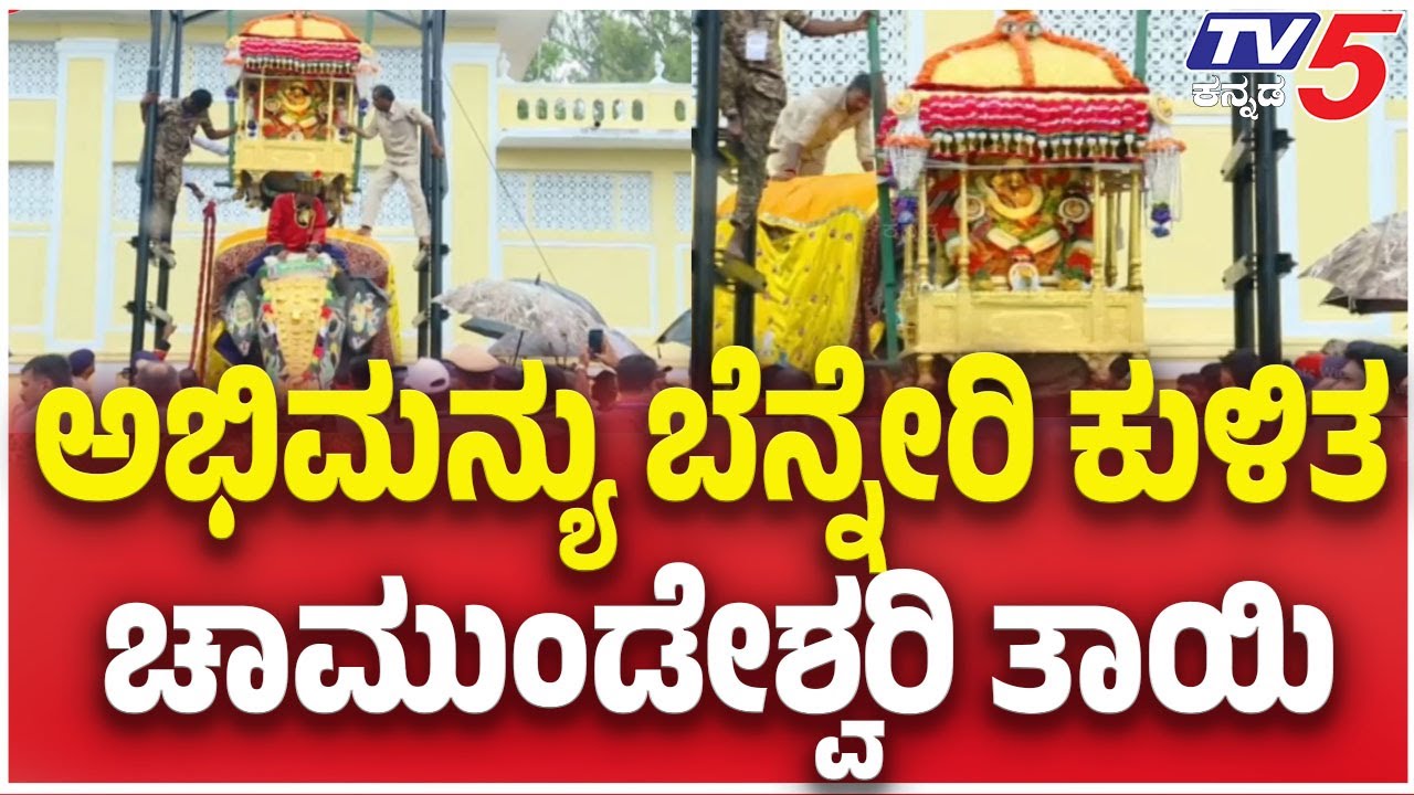 Mysuru's Iconic Jumbo Savari 2025: ಅಭಿಮನ್ಯು ಬೆನ್ನೇರಿ ಕುಳಿತ ಚಾಮುಂಡೇಶ್ವರಿ ತಾಯಿ