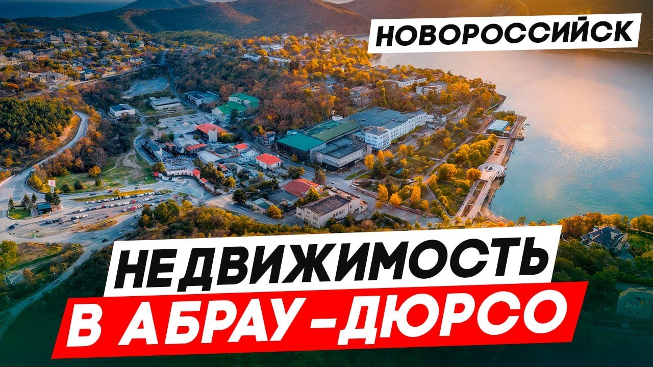 Можно ли найти доступное жильё в Абрау Дюрсо l Обзор Абрау Дюрсо l Недвижимость в Абрау Дюрсо