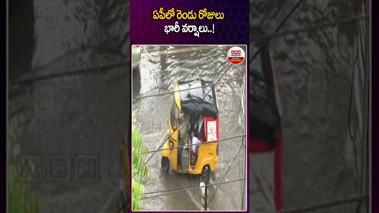ఏపీలో రెండు రోజులు భారీ వర్షాలు.! #rain #aprains #imdalert #trending #weather #shorts #viral #abn
