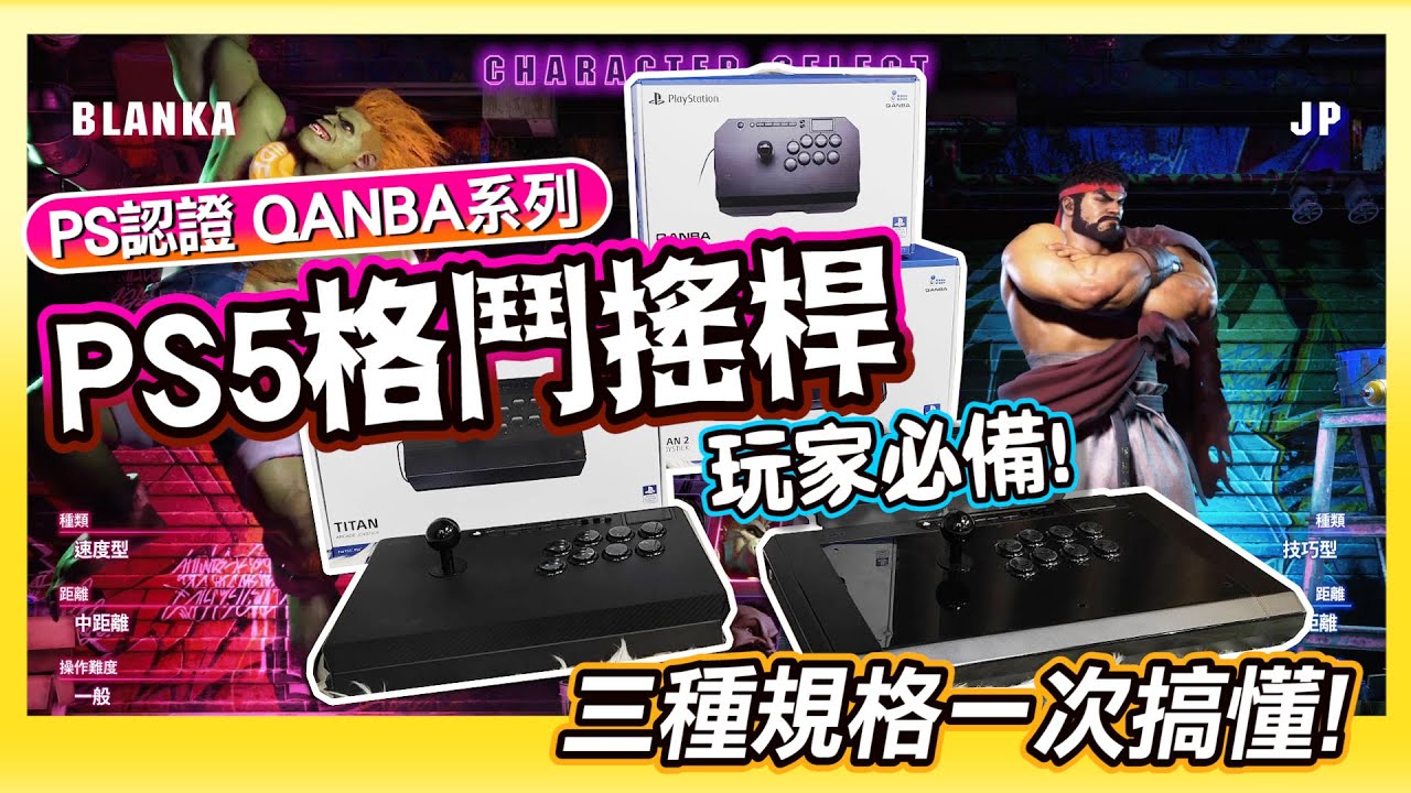 玩家必備 Arcade Joystick《QANBA格鬥搖桿》PS5/PS4/PC都通用 | PS認證品質對的起價格?!