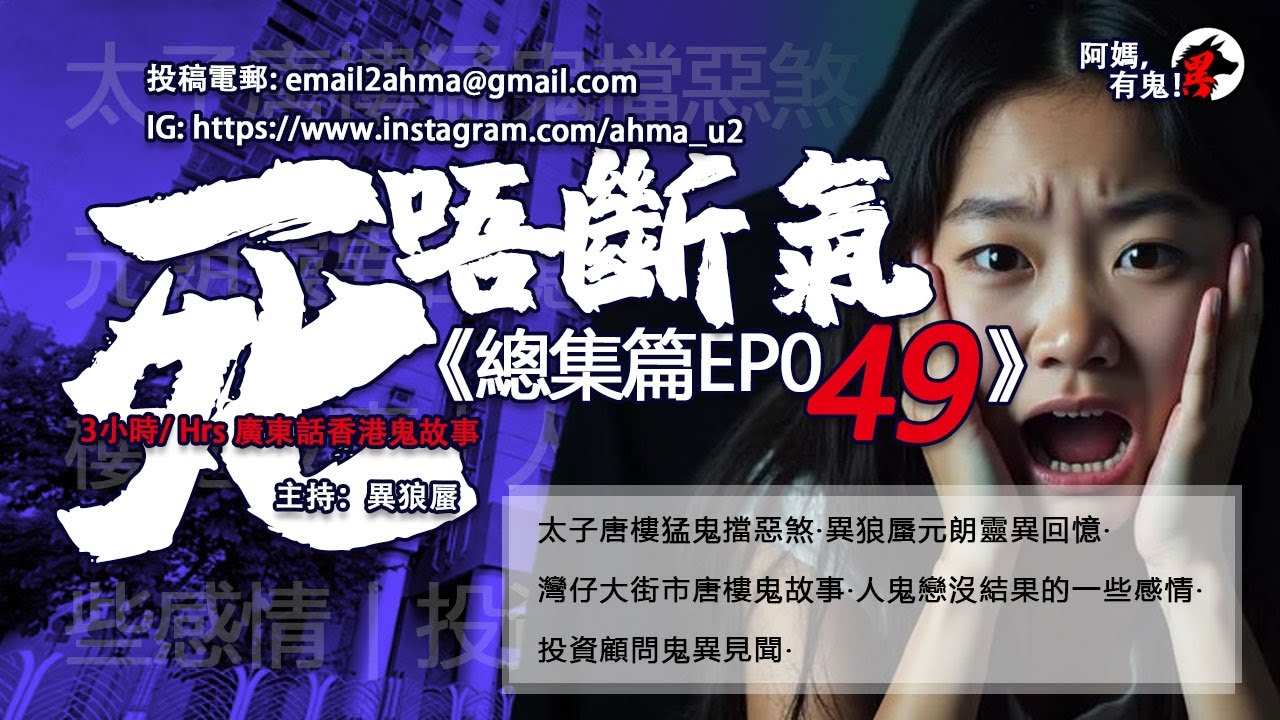 3小時/Hrs廣東話粵語鬼故 死唔斷氣EP49【瞓覺有鬼系列】阿媽，有鬼! EP299 ~ EP304 太子唐樓猛鬼擋煞｜異狼蜃元朗靈異回憶｜灣仔大街市唐樓鬼故事｜人鬼戀沒結果的感情｜投資顧問鬼異見聞