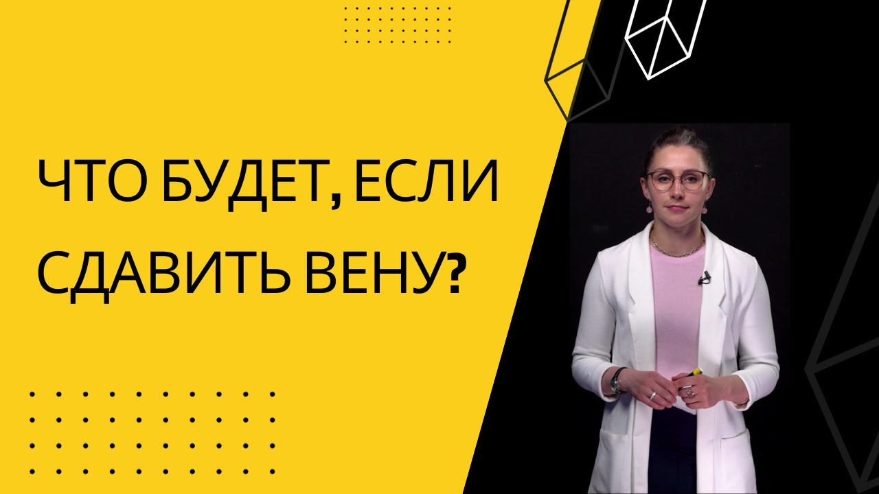 ЧТО БУДЕТ, ЕСЛИ СДАВИТЬ ВЕНУ?