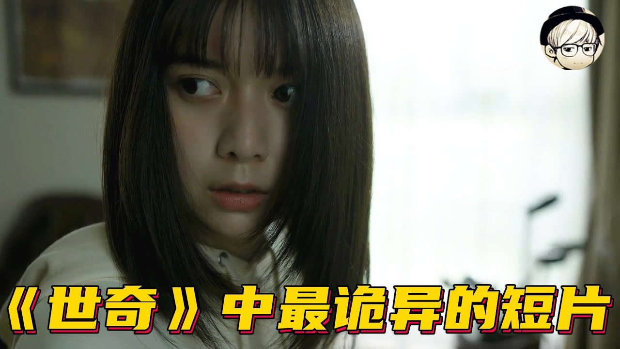2021世奇中最诡异的一部悬疑短片，看得我后背阵发凉《世界奇妙物语：既视感》【宇哥讲电影】