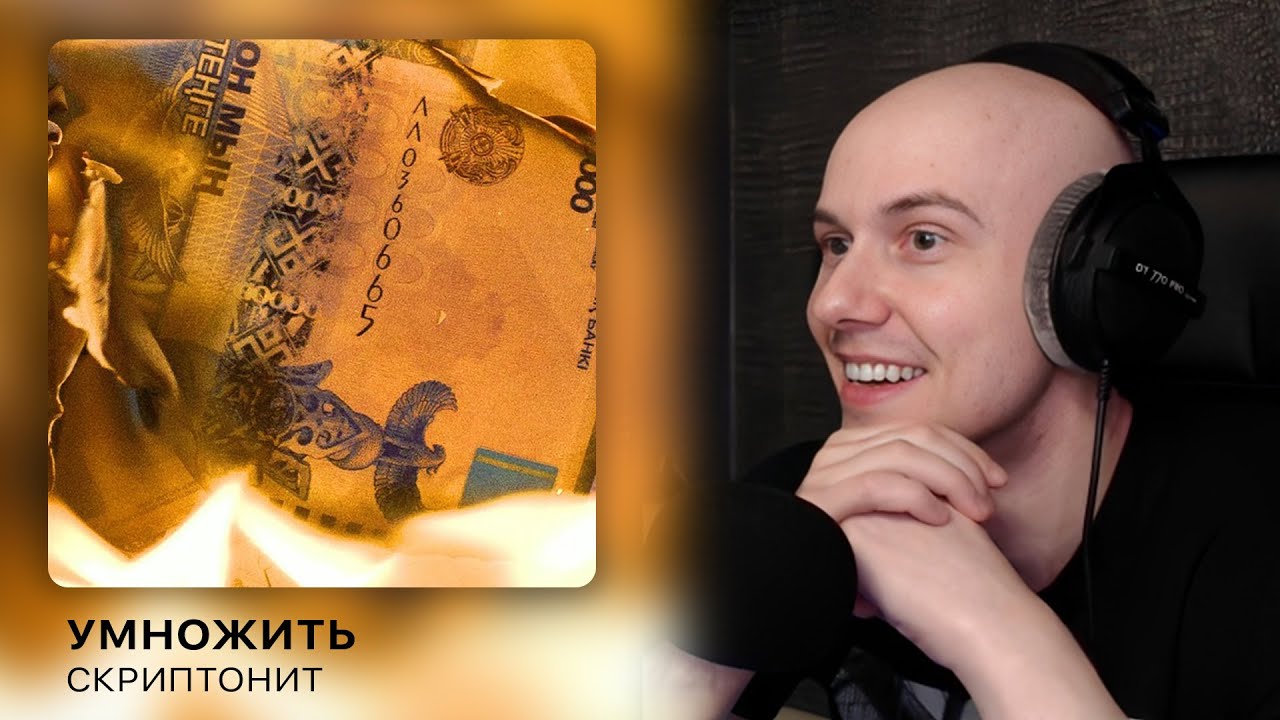 Скриптонит - Умножить (Рабские лекции) | РЕАКЦИЯ