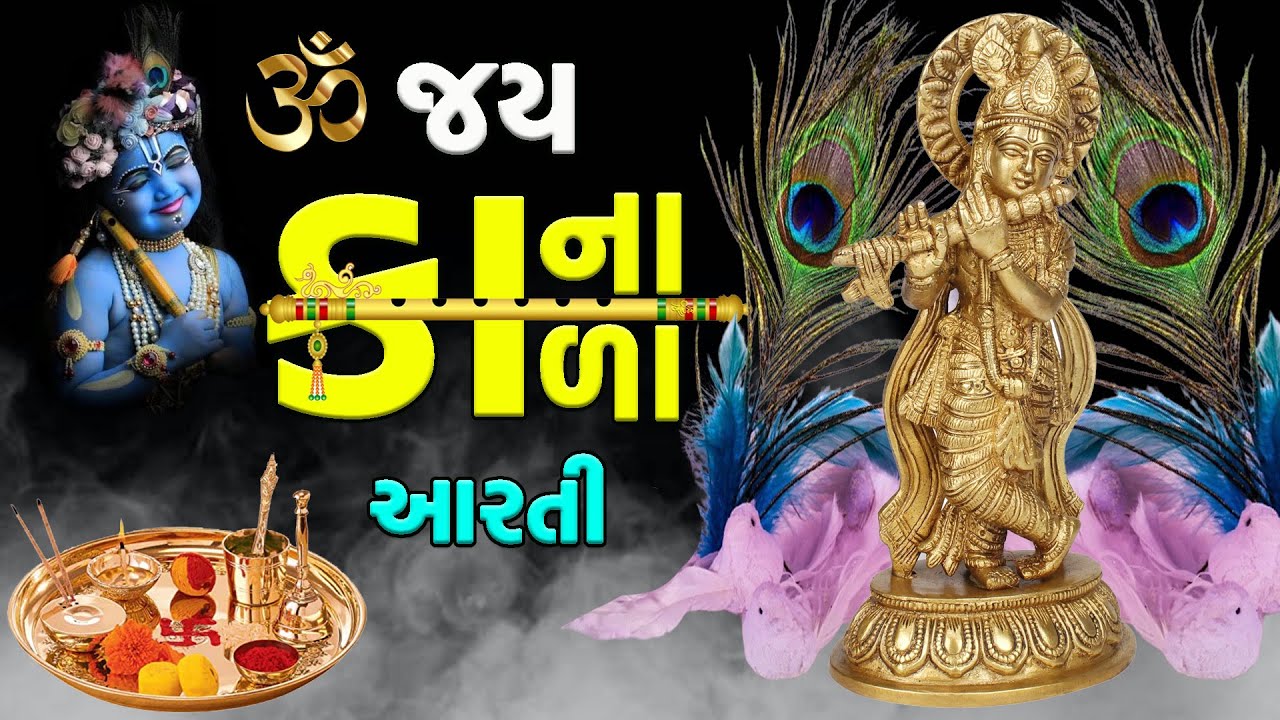 Jay Kana Kala Aarti | જય કાના કાળા |આરતી | Krishn Aarti | Kirtan |Krishn Bhajan |Shyam @DivyaGatha