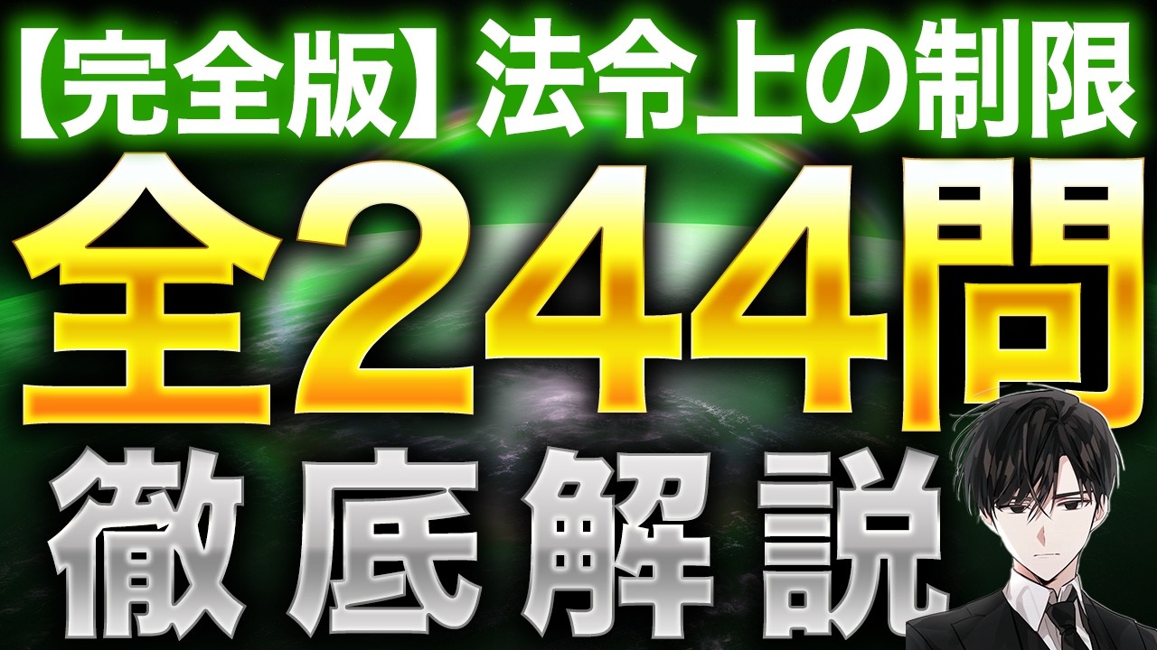 宅建試験【完全版】『法令上の制限244問』完全解説