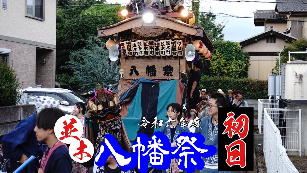 並木八幡祭2024 (初日)
