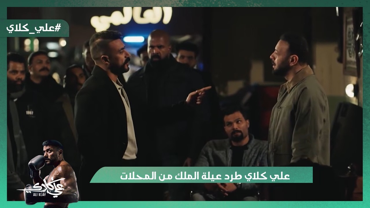 علي كلاي طرد عيلة الملك من المحلات💪.. علي كلاي هيتقدم لـ حياة❤️😍#علي_كلاي