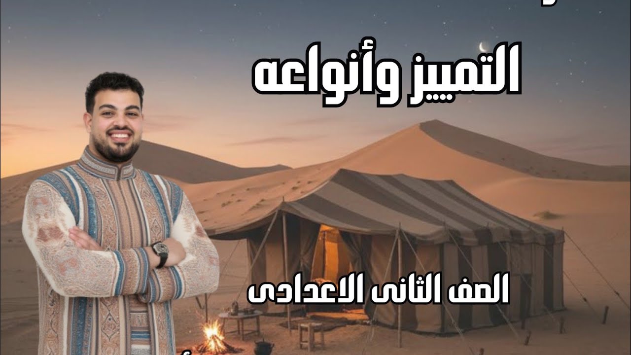 التميّز مش صعب…الصعب إنك تحفظ من غير ما تفهم 😉شرح التميّز وأنواعه ببساطة ومن غير لخبطة 💯