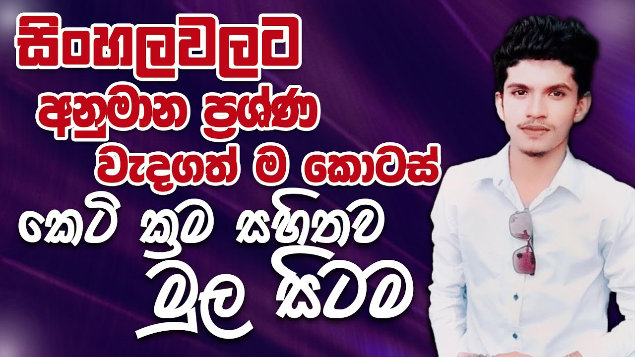 sinhala OL seminar-සිංහල ලංකාවේ හොදම අනුමාන ප්‍රශ්ණ පත්‍ර සාකච්ඡාව-sinhala with Ishan sir-grade 1011
