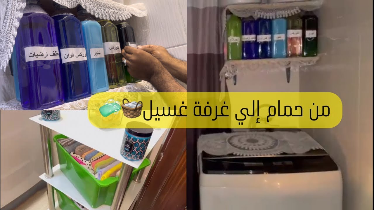 اصغر غرفة غسيل🧺🧼||تنظيف الفريزر🧽🪣