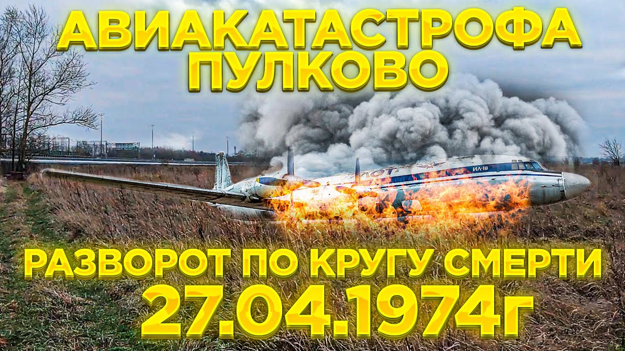 ПУЛКОВСКАЯ АВИАКАТАСТРОФА | РАЗВОРОТ ПО КРУГУ СМЕРТИ | ИЛ-18В БОРТ 75559