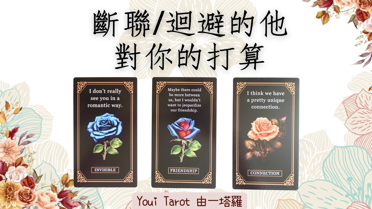 (全字卡占卜)斷聯或迴避的他/她💥現在究竟是怎麼想的?｜他/她會主動嗎?🤔｜宇宙建議｜🅃🄸🄼🄴🄻🄴🅂🅂