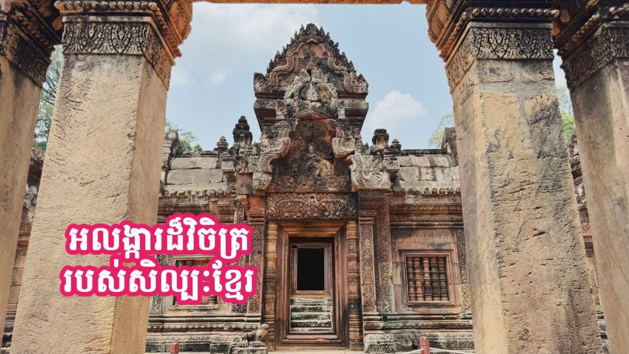 ប្រសាទបន្ទាយស្រី ជាអលង្ការដ៏វិចិត្តនៃសិល្បះខ្មែរ