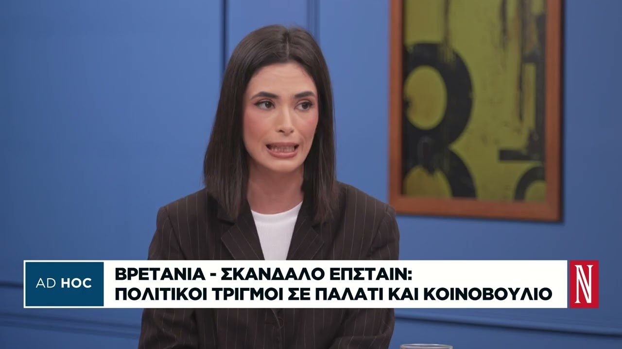Βρετανία - Σκάνδαλο Επστάιν: Πολιτικοί τριγμοί σε Παλάτι και Κοινοβούλιο