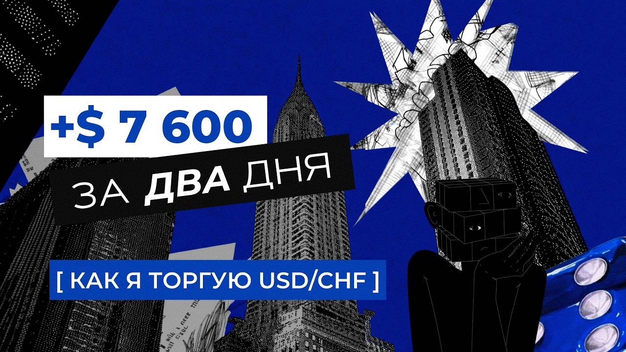 + $7600 за два дня | Как я торгую USD/CHF