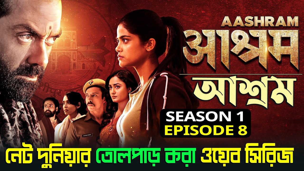 Aashram Season 1 Episode 8 Explained in Bangla | MX Web Series Aashram Season 1 | Cinemar Kotha