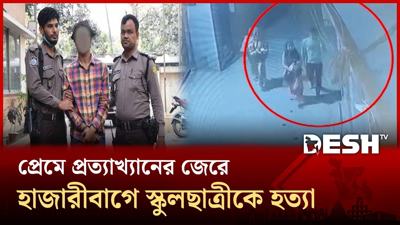 রাজধানীর হাজারীবাগে স্কুলছাত্রীকে কু*পি*য়ে হ*ত্যা  | DMP | Desh TV