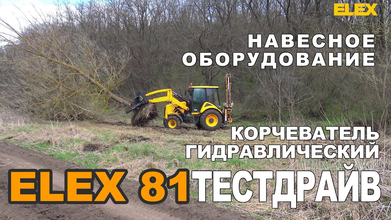Екскаватор-навантажувач ELEX 81. Навісне обладнання. Викорчовувач гідравлічний. Тестдрайв.