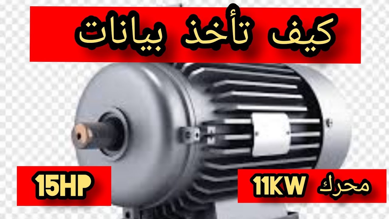 كيف تأخذ بيانات محرك 11KW / 15HP بالتفصيل الكامل وبيانات الشركة آخر الفيديو 😊