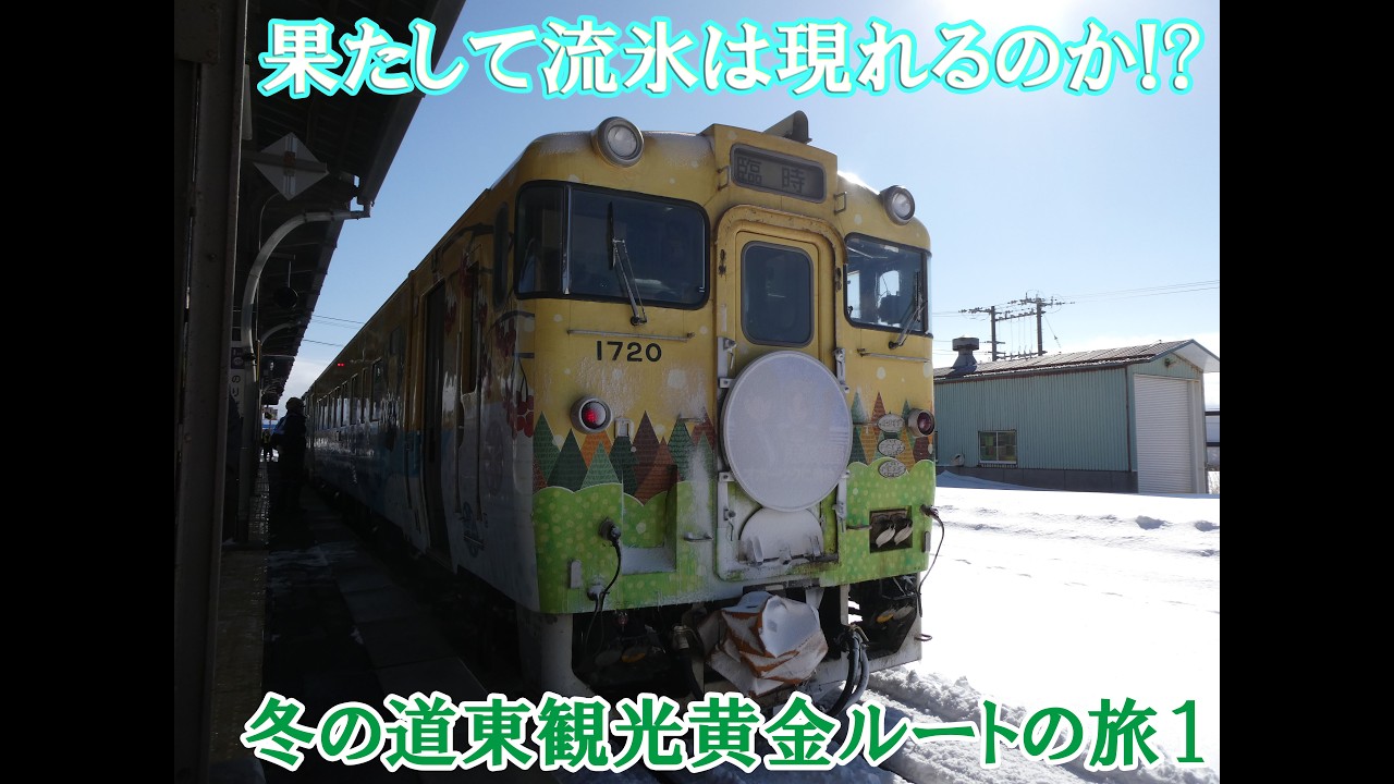 (8)流氷物語号から道東観光黄金ルートのスタート! 果たして流氷は現れるのか!?【最長きっぷ旅#8】