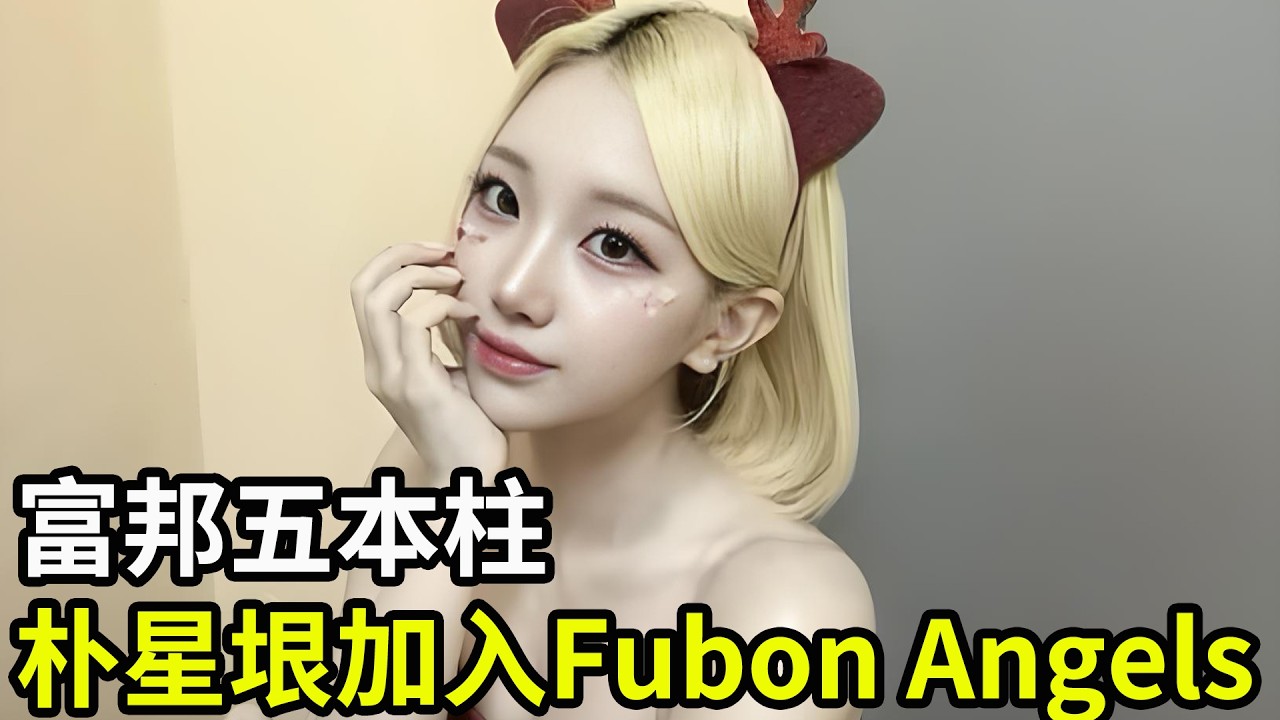 富邦五本柱！李珠珢閨蜜「金星女神」朴星垠加入Fubon Angels