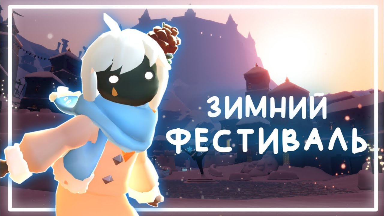 Лучшие праздничные дни | Sky: children of the light