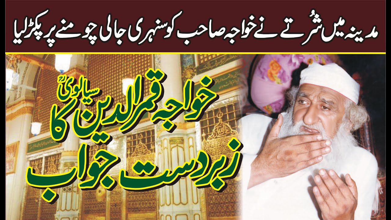 Khawaja Qamar ud Din Sialvi (R.A) Madine me Shurtu ko chumne par jawab  Sial Sharif