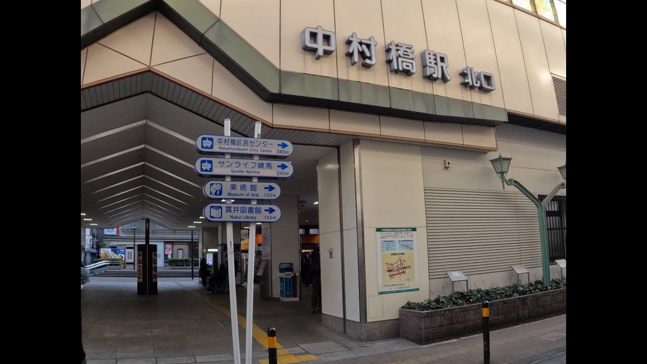 【東京】西武池袋線中村橋〜富士見台を歩くwalking along the Seibu Ikebukuro Line from Nakamurabashi to Fujimidai, Tokyo