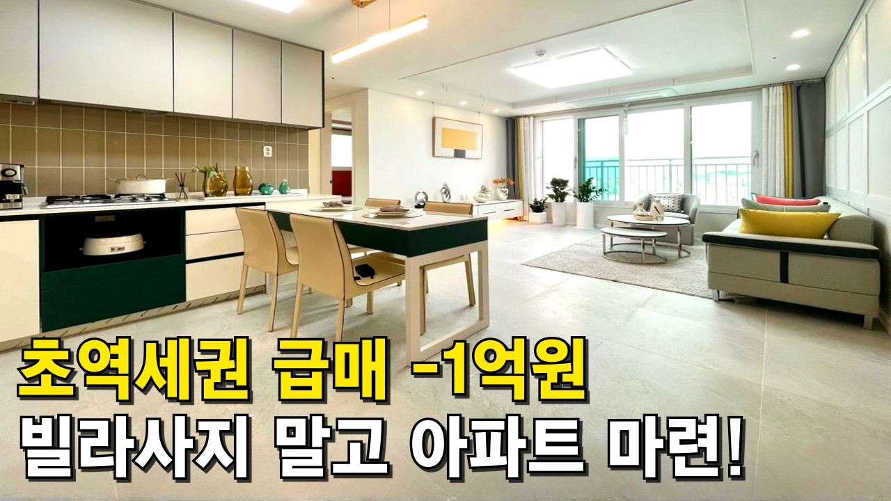 3억대로 빌라, 오피스텔 사지말고 아파트 사세요!⭐ 1호선 부천역 4억대 매물 잔여 2세대 땡처리 할인! 급매-1억원 적용 회사보유분 고층 (No.6758)[부천신축아파트]