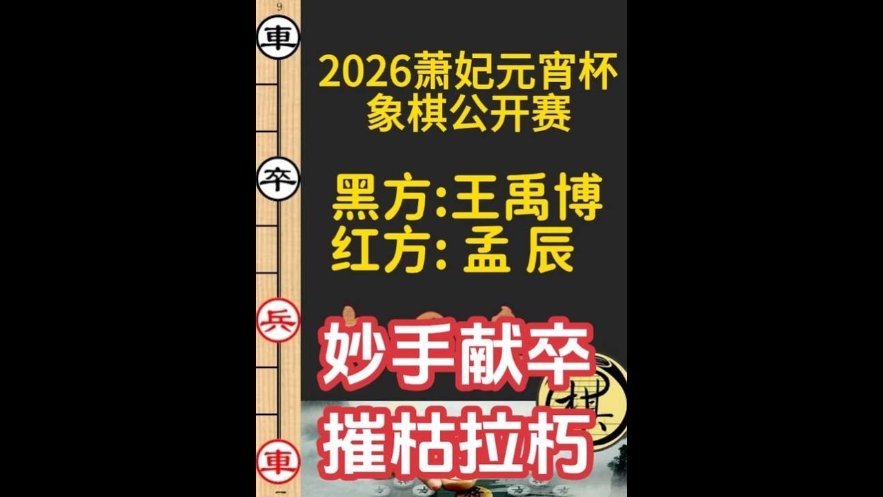 26萧妃杯，孟辰VS王禹博，两代顶尖高手的战斗，精彩激烈｜2026年晋江市“萧妃元宵杯”象棋公开赛｜孟辰｜王禹博