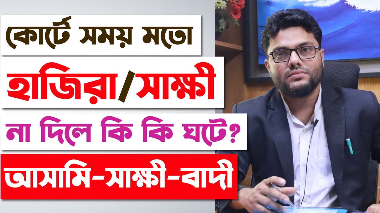 আদালতে সময় মতো হাজিরা না দিলে কি হয়? What Happens If Accused Does Not Appear In Court | CMM Court |