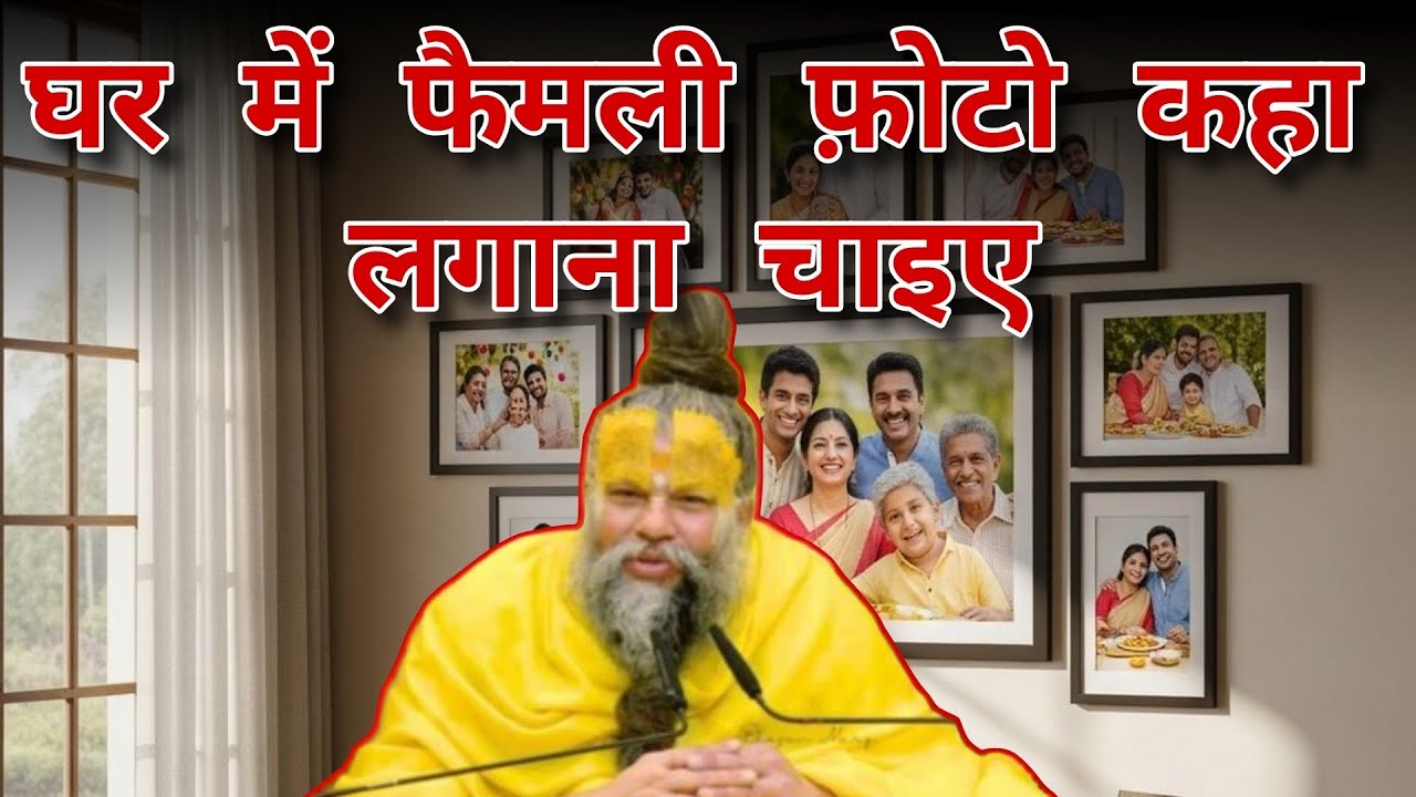 घर में फैमली फ़ोटो कहा लगाएं | family Photo direction vastu | family Photo vastu 
