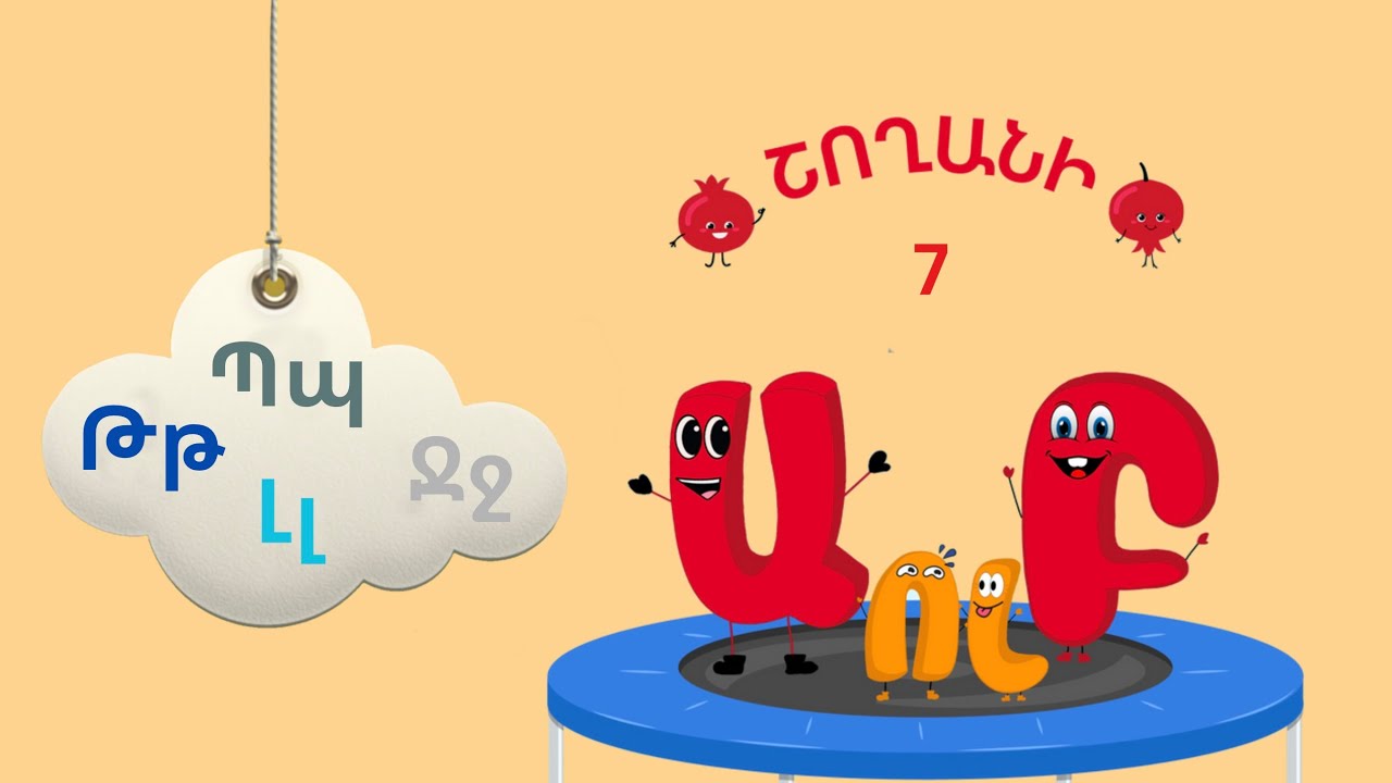 Այբուբեն 7