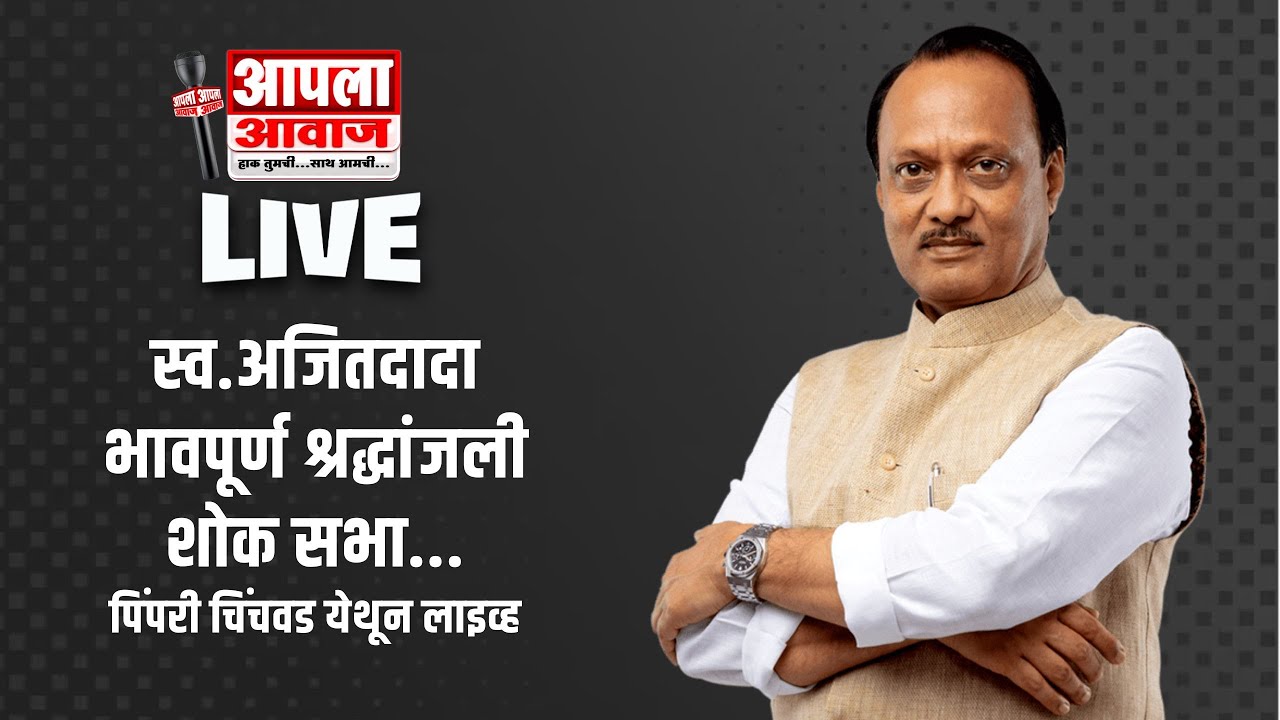 स्व.अजितदादा भावपूर्ण श्रद्धांजली शोक सभा...पिंपरी चिंचवड येथून लाइव्ह