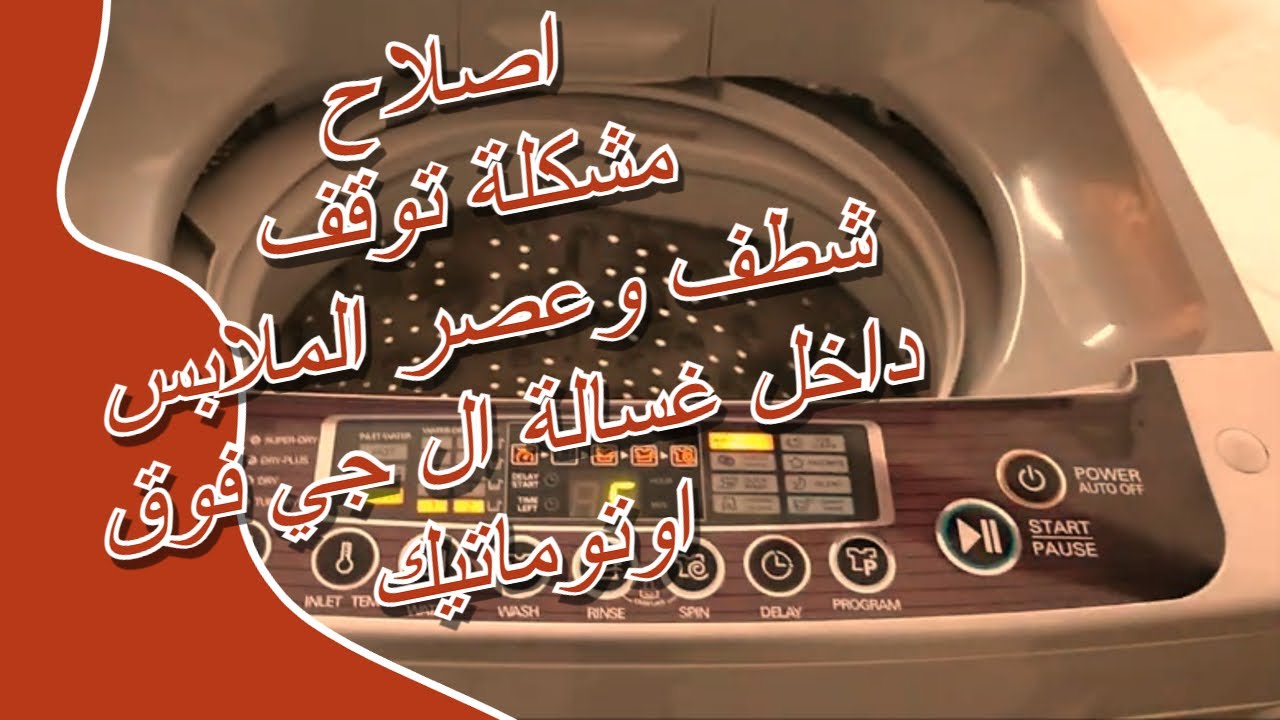 اصلاح مشكلة توقف شطف وعصر الملابس داخل غسالة ال جي فوق اوتوماتيك