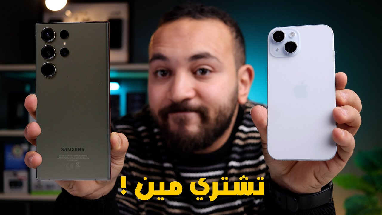 Samsung S23 Ultra Vs iPhone 15 | محتار بينهم يبقي لازم تتفرج علي الفيديو ده !