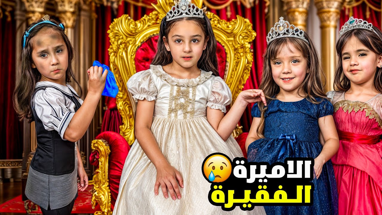 بنت غنية بنت فقيرة ولأخواتها !