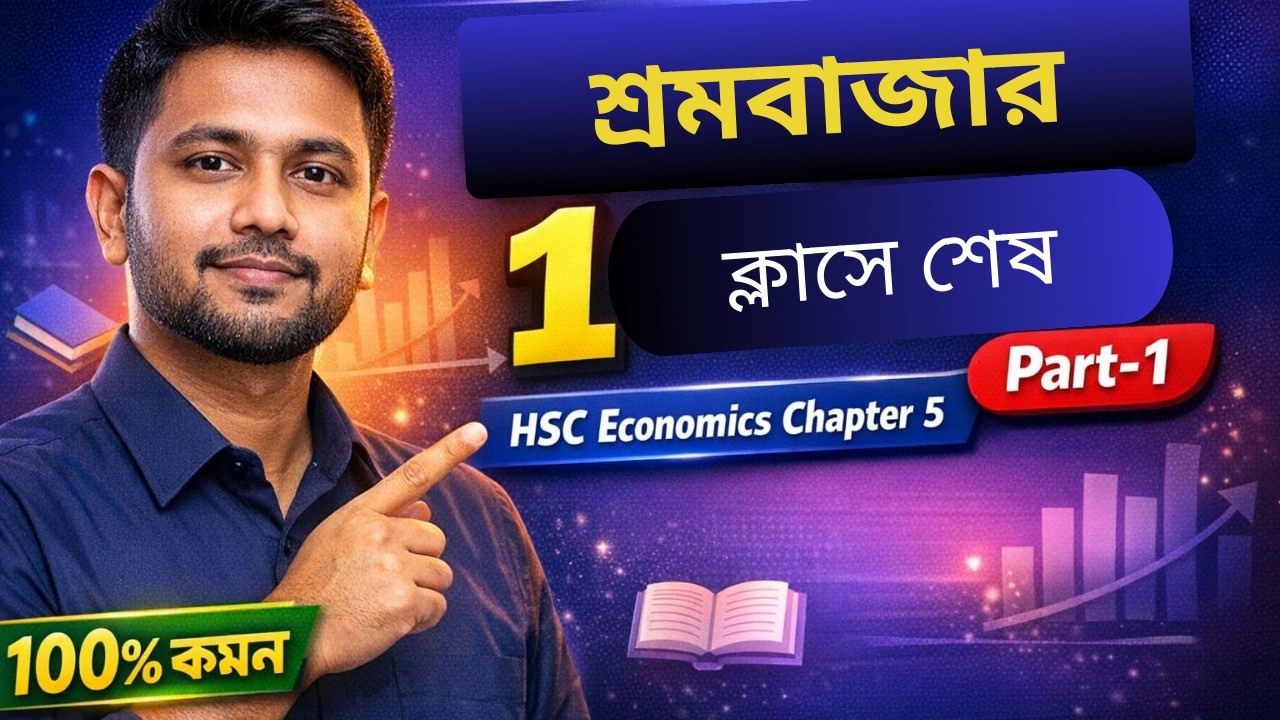 এইচএসসি অর্থনীতি ১ম পত্র | পঞ্চম অধ্যায়- শ্রমবাজার | Part 1 | Labour Market Bangla