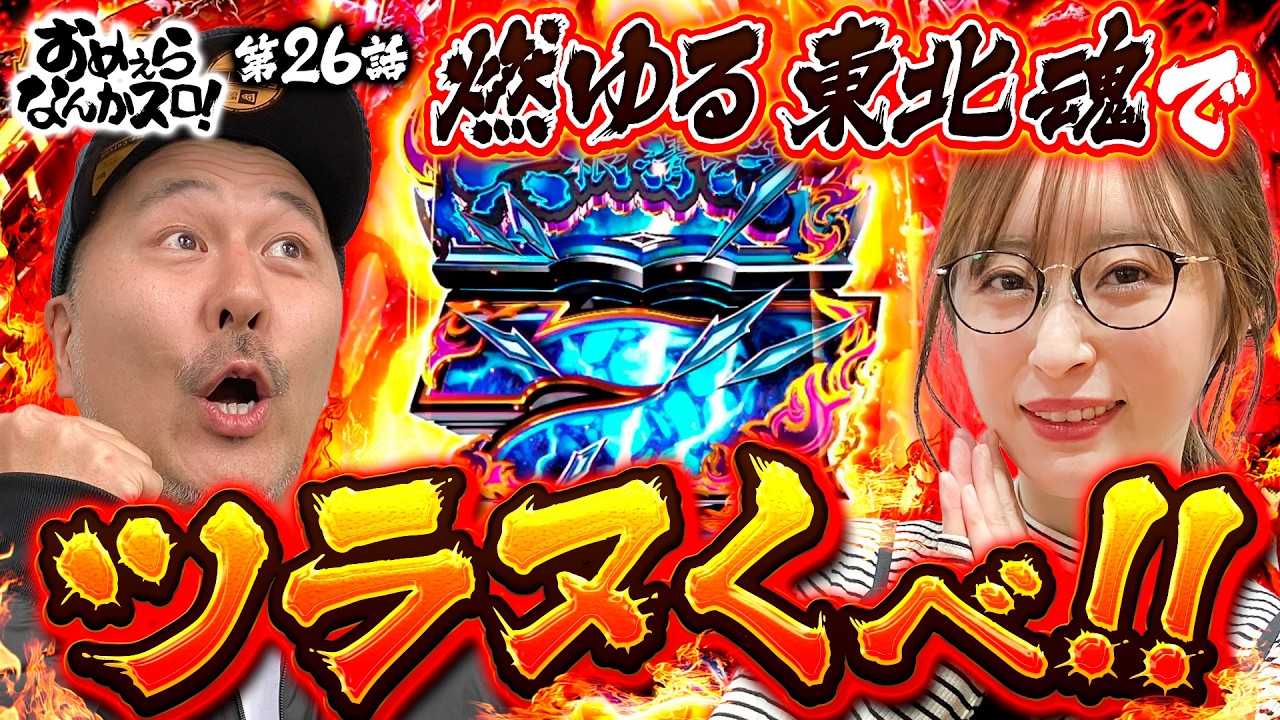 【神谷の頭はお花畑だべ！】おめぇらなんかスロ！ 第26回《松本バッチ・神谷玲子》ピーアーク相模大野店［スロット］