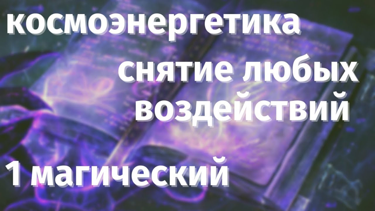 Снятие порчи, сглаза, проклятия. Космоэнергетика обучение. 1 магический. Эзотерика для начинающих.